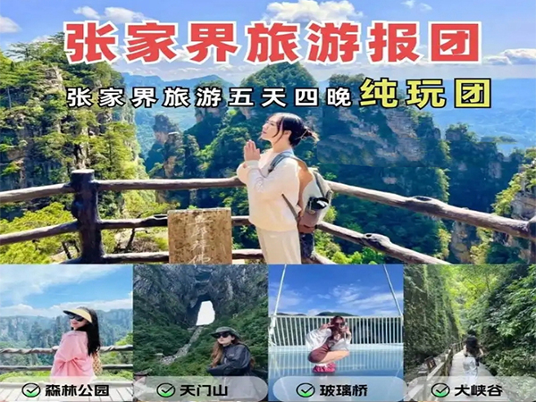 張家界純玩五日游報(bào)團(tuán)多少錢(qián)，看完這篇攻略就夠了！